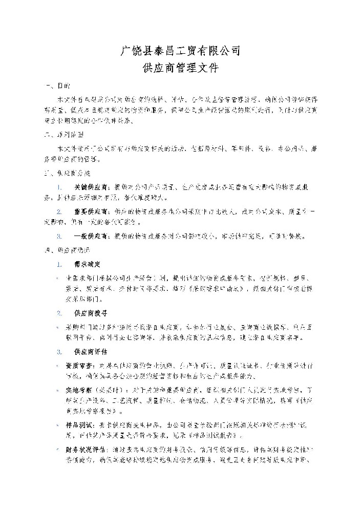供應(yīng)商管理文件